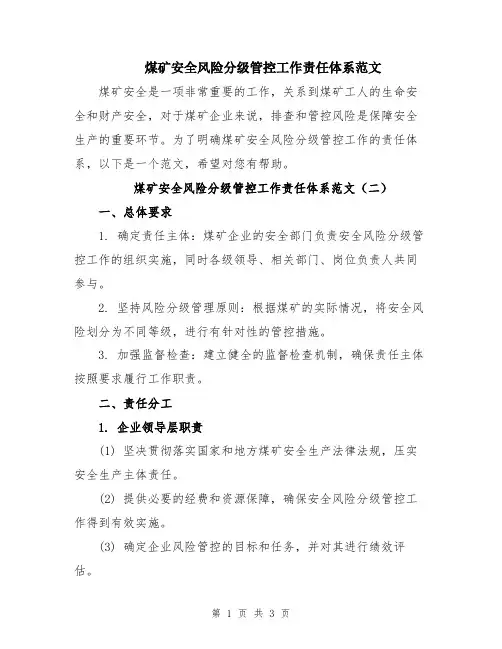 煤矿安全风险分级管控工作责任体系范文