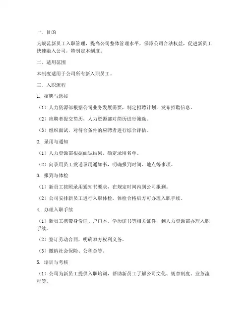 新员工入职管理制度及流程