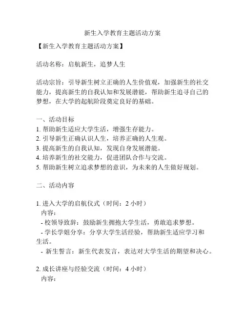 新生入学教育主题活动方案