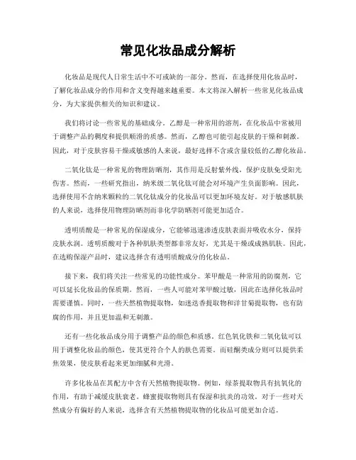 常见化妆品成分解析
