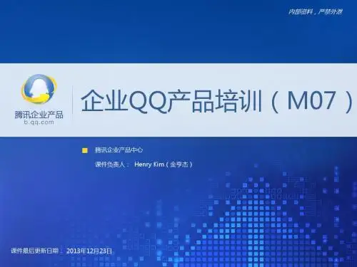 (M07)企业QQ产品介绍