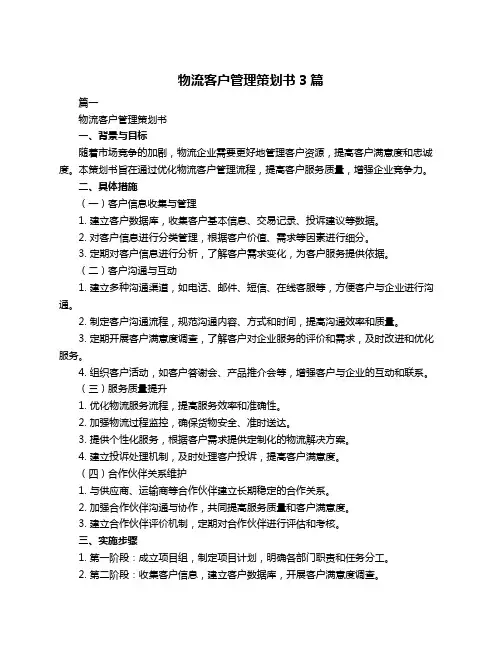 物流客户管理策划书3篇