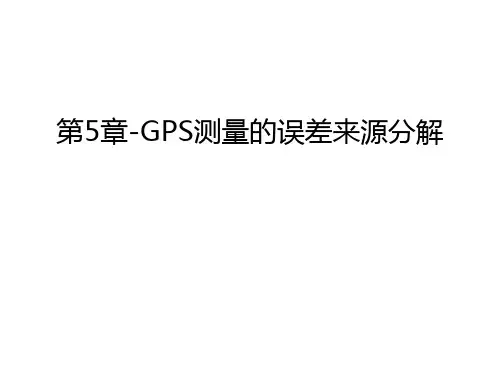 第5章-GPS测量的误差来源分解幻灯片课件