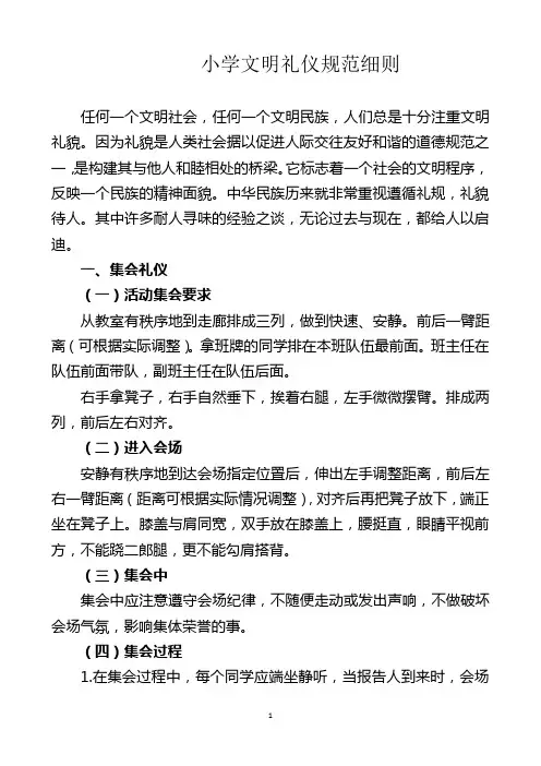 小学文明礼仪规范细则(细化)