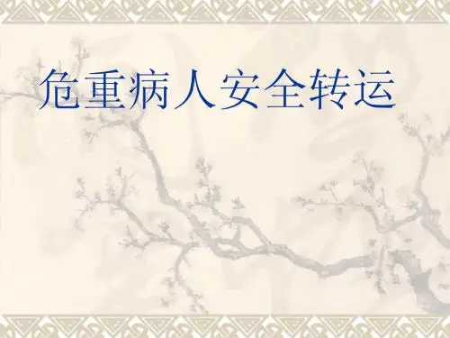 危重病人安全转运