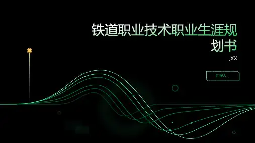 铁道职业技术职业生涯规划书