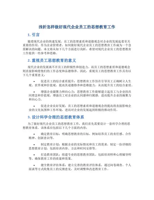 浅析怎样做好现代企业员工的思想教育工作