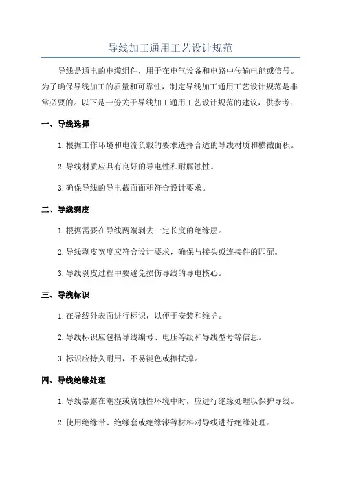 导线加工通用工艺设计规范