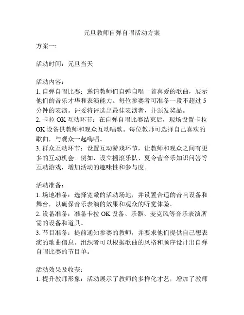 元旦教师自弹自唱活动方案