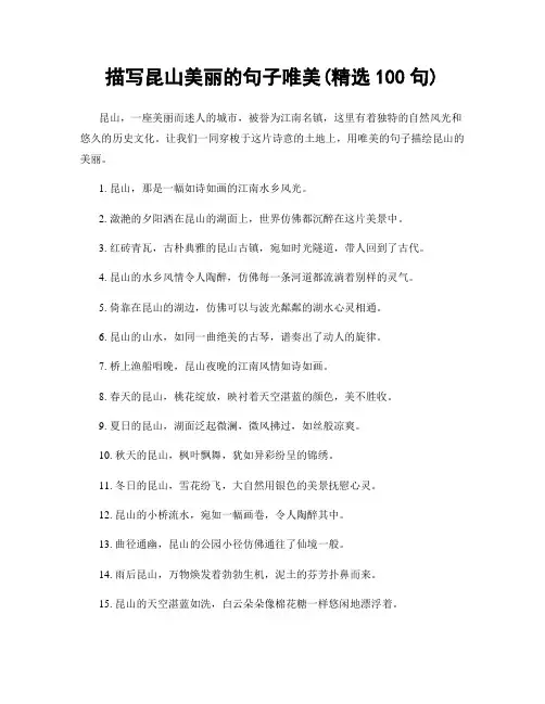 描写昆山美丽的句子唯美(精选100句)