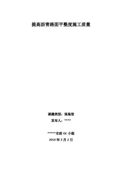 提高沥青路面平整度施工质量QC