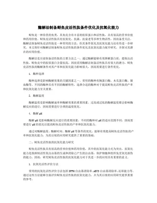 酶解法制备鲟鱼皮活性肽条件优化及抗氧化能力