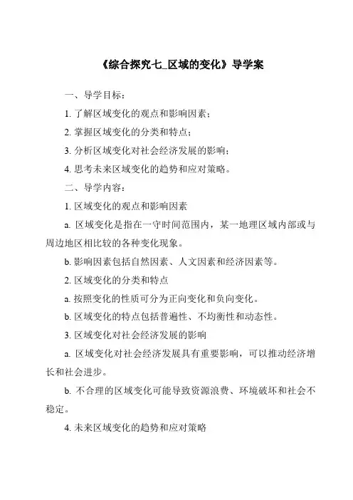 《综合探究七_区域的变化导学案-2023-2024学年初中历史与社会人教版新课程标准》