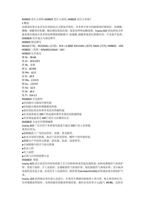 N08825是什么材料