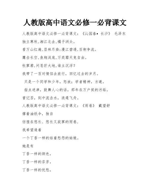 人教版高中语文必修一必背课文