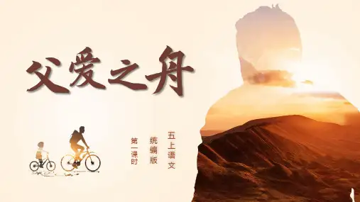 第19课《父爱之舟》第一课时 教学课件(共24张PPT).ppt