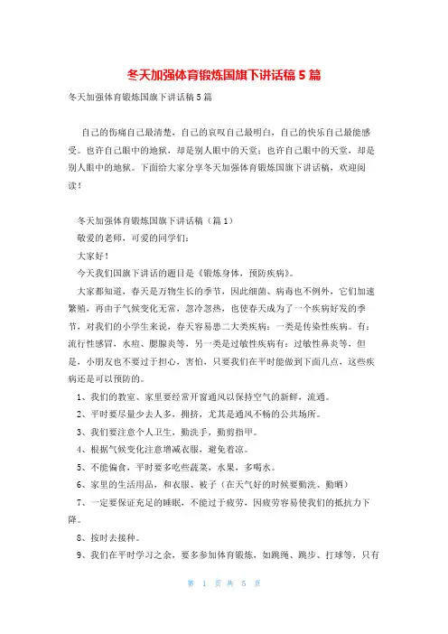 冬天加强体育锻炼国旗下讲话稿5篇