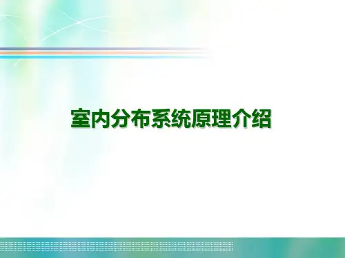室内分布系统原理介绍剖析
