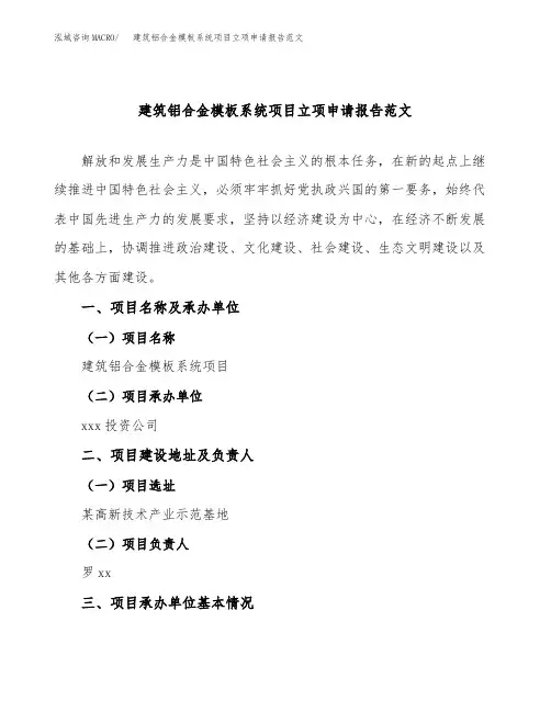 建筑铝合金模板系统项目立项申请报告范文