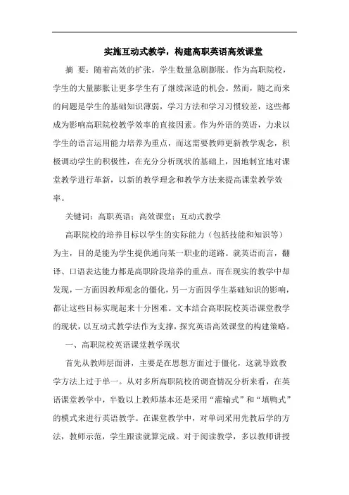 实施互动式教学,构建高职英语高效课堂论文