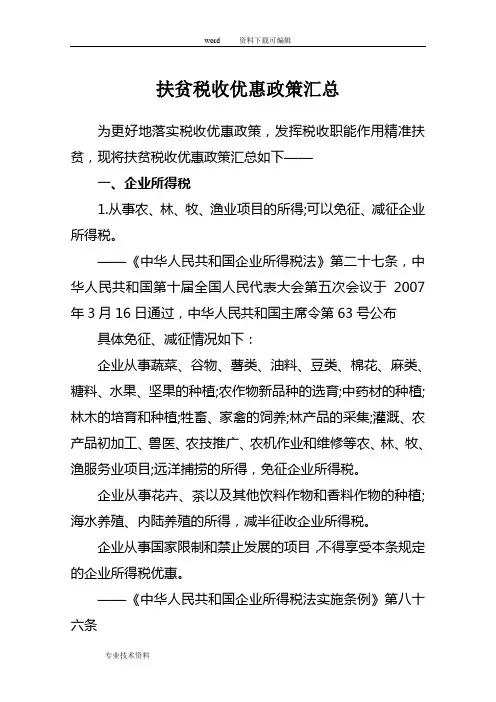 扶贫税收优惠政策汇总