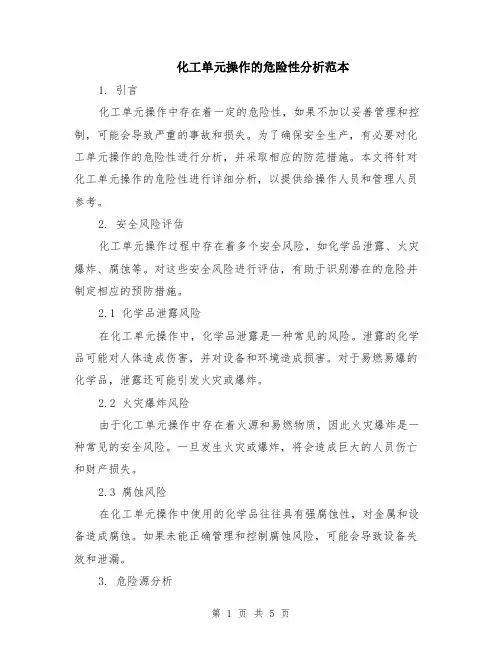 化工单元操作的危险性分析范本（2篇）