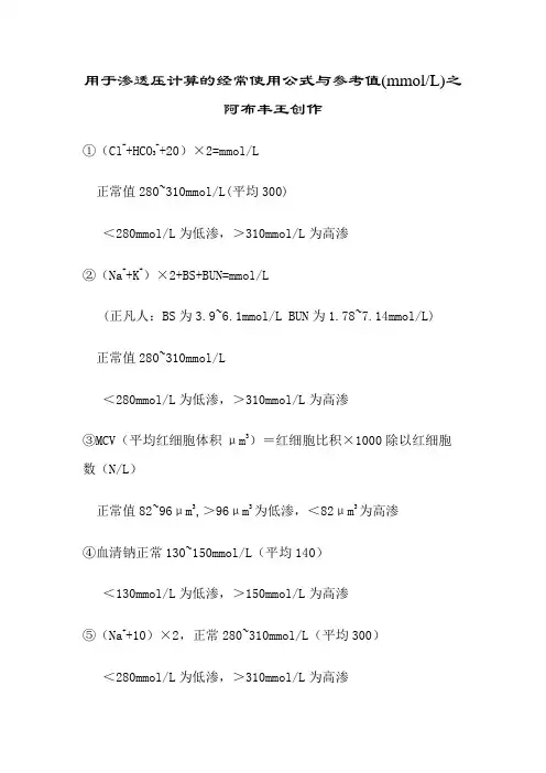 渗透压计算的常用公式