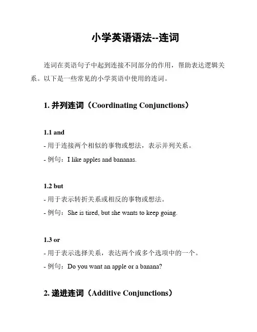 小学英语语法--连词