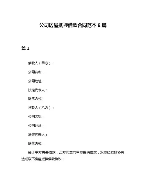 公司房屋抵押借款合同范本8篇