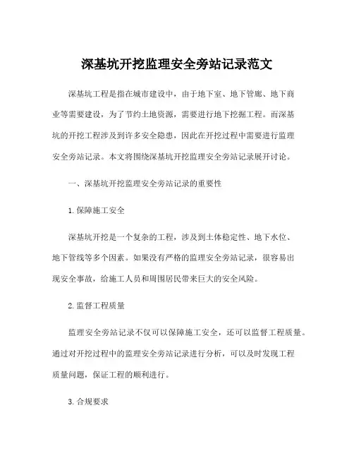 深基坑开挖监理安全旁站记录范文