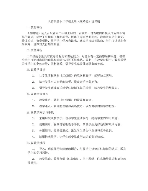 人音版音乐二年级上册《红蜻蜓》说课稿