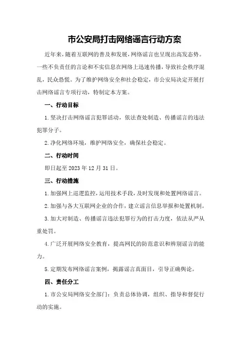市公安局打击网络谣言行动方案