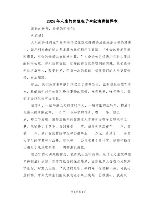 2024年人生的价值在于奉献演讲稿样本（二篇）