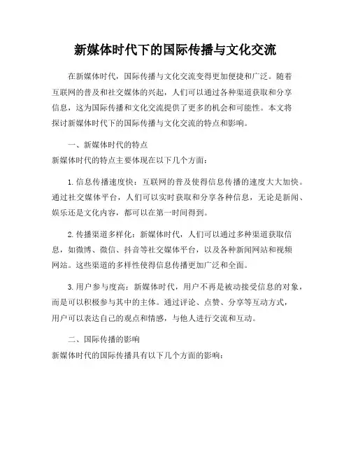 新媒体时代下的国际传播与文化交流
