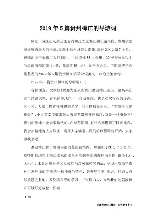 2019年5篇贵州樟江的导游词_导游词