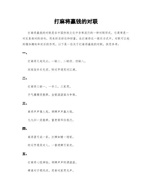 打麻将赢钱的对联