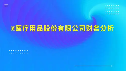 M医疗用品股份有限公司财务分析