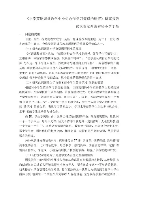 《小学英语课堂教学中小组合作学习策略的研究》研究报告[管理资料]