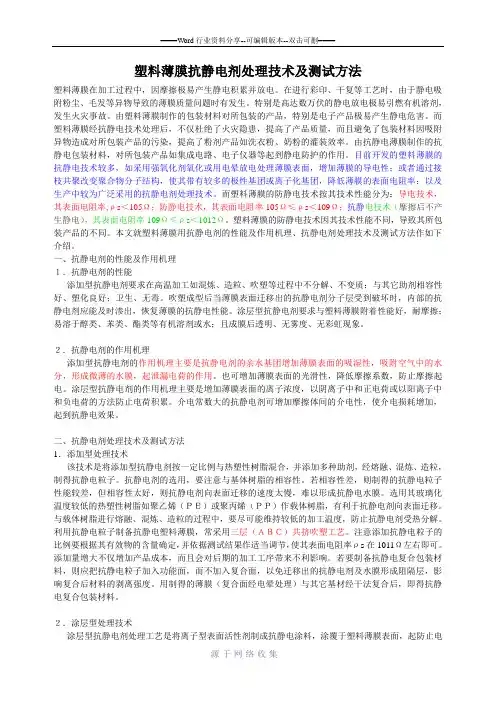 塑料薄膜抗静电剂处理技术及测试方法