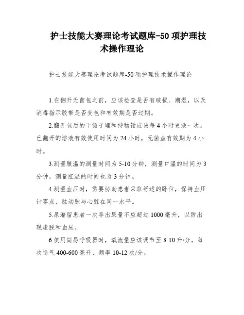 护士技能大赛理论考试题库-50项护理技术操作理论