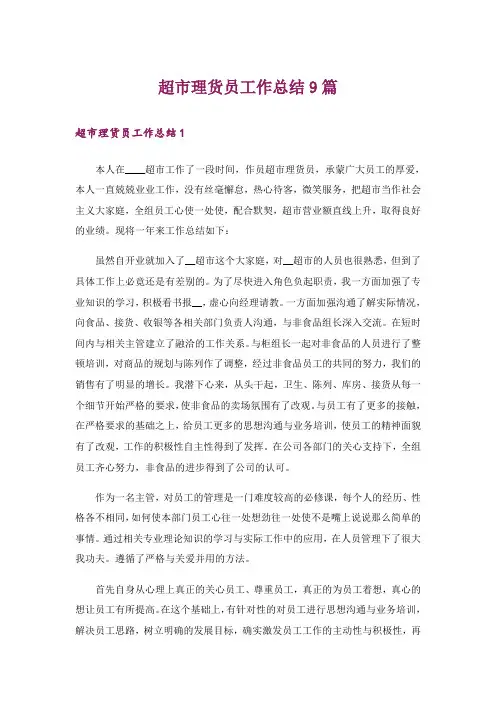 超市理货员工作总结9篇