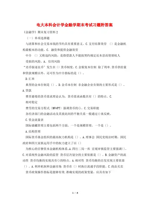 电大本科会计学金融学期末考试习题附答案