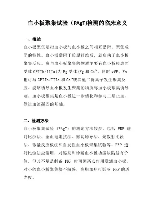 血小板聚集试验(PAgT)检测的临床意义