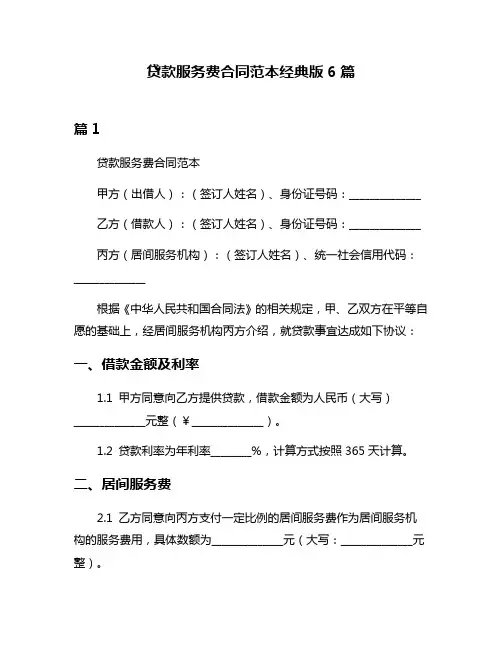 贷款服务费合同范本经典版6篇