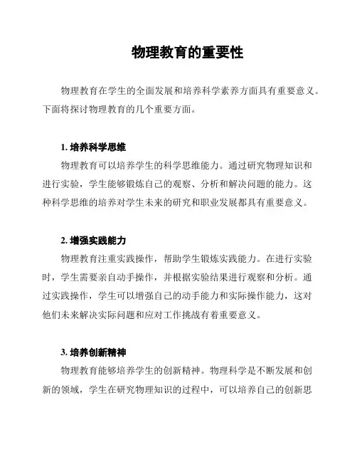 物理教育的重要性