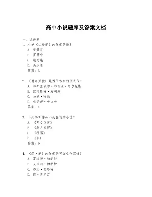 高中小说题库及答案文档