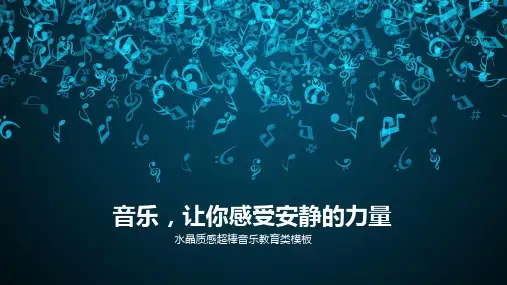 音乐专业毕业答辩PPT模板