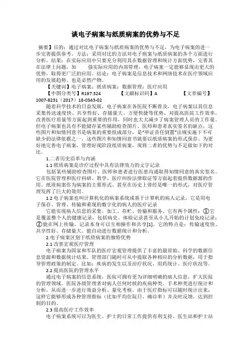 谈电子病案与纸质病案的优势与不足