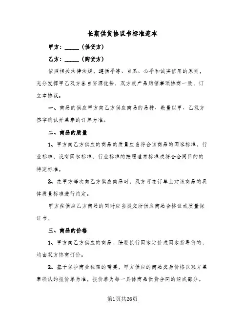 长期供货协议书标准范本(七篇)