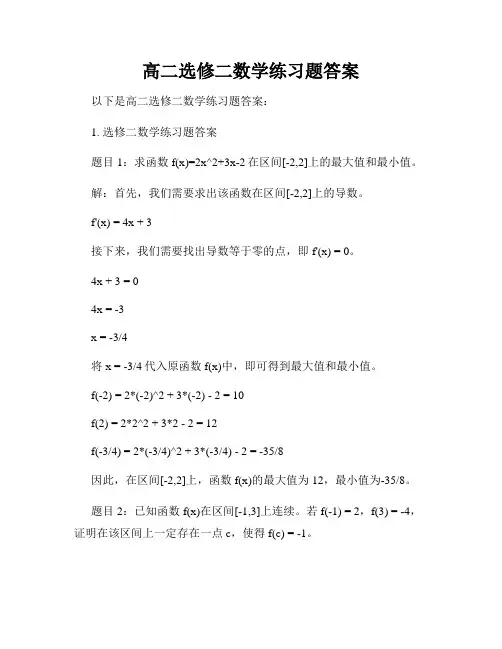 高二选修二数学练习题答案